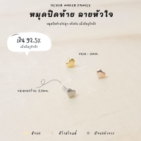 SM จี้ ไข่มุก หัวหมุดปิดท้ายหัวใจ / อะไหล่เงินแท้ อุปกรณ์งานฝีมือ Diy สร้อยไข่มุก สร้อยเงิน สร้อยข้อมือ เงินแท้ 92.5