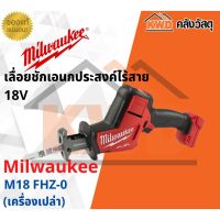 ❗️❗️ SALE ❗️❗️ เลื่อยชักเอนกประสงค์ไร้สาย 18V MILWAUKEE M18 FHZ-0 (เฉพาะตัวเครื่อง-ส่งฟรี) !! เลื่อย Saws ตัดไม้ มาตรฐาน เอนกประสงค์ แข็งแรง ทนทาน บริการเก็บเงินปลายทาง ราคาส่ง ราคาถูก คุณภาพดี โปรดอ่านรายละเอียดก่อนสั่ง