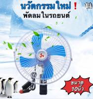 พัดลมติดตั้งในรถ 24V 10 นิ้วมินิฤดูร้อน เสียงรบกวนต่ำเครื่องปรับอากาศคลิปหมุนได้พัดลมระบายความร้อน