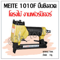 MEITE 1010F ปืนยิงลวด