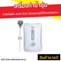 ?ขายดี? เครื่องทำน้ำอุ่น Clarte กำลังไฟฟ้า 4500 วัตต์ ปรับอุณหภูมิได้ตามต้องการ รุ่น WHM4501 - เครื่องปรับน้ำอุ่น ที่ทำน้ำอุ่น เครื่องอาบน้ำร้อน เครื่องทำน้ำร้อน เครื่องน้ำอุ่น เครื่องทำนำ้ร้อน เครื่องทำน้ำอุ่น water heater shower