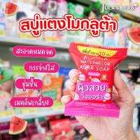 สบู่ก้อน Julas Herb Soap จุฬาเฮิร์บ 3 สูตร สบู่แตงโม สบู่ดาวเรือง สบู่ลำไย