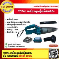 TOTAL เครื่องดูดฝุ่นไร้สาย 20v. รุ่น TVLI20126 (แบตเตอรี่ 2 Ah. 1 ก้อน + แท่นชาร์จ) ของแท้ 100% ร้านเป็นตัวแทนจำหน่าย