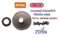 สเตอร์แหวน+ถ้วยเกรดทั่วไปใช้กับเลื่อย#3800 โซ่STIHL 3/8P(3636) 3/8(3627) จำนวน20ชิ้น