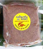 กะปินาทับสงขลา กุ้งเคยแท้ 100% ขนาด 500 กรัม (ครึ่งกิโล) จากผู้ผลิตโดยตรง