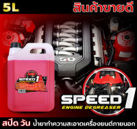 น้ำยาล้างเครื่อง Garcia Speed 1 ล้างคราบน้ำมันและคราบจาระบี ล้างออกง่าย ไม่ทิ้งคราบ ไม่เป็นอันตรายต่อสายไฟและชิ้นส่วนอื่นๆของรถยนต์ 5,0