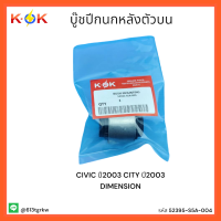 บู๊ชปีกนกหลังตัวบน CIVIC 03 CITY 03 DIMENSION#52395-S5A-004 * สินค้าและถูกมีที่เรา* แบรนด์ K-OK ⚡?