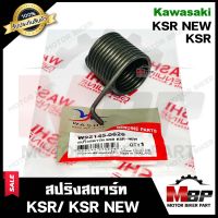 สปริงสตาร์ท/ สปริงแกนสตาร์ท สำหรับ KAWASAKI KSR/ KSR NEW - คาวาซากิ เคเอสอาร์/ เคเอสอาร์ (ใหม่)  **รับประกันสินค้า**มาตรฐานโรงงานญี่ปุ่น WASHI แท้100%