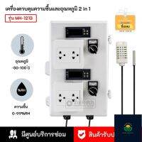 เครื่องควบคุมความชื้นและอุณหภูมิ 2 in 1 รุ่น MH-1213