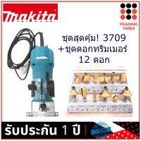 ชุดสุดคุ้ม ! MAKITA 3709 ทริมเมอร์ 1/4  + ชุด ดอกทริมเมอร์ 12 ดอก (ชุดดอกอาจเป็นสีเหลืองหรือแดง คุณภาพเหมือนกันครับ)