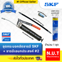 ชุดกระบอกอัดจารบี SKF + จารบีเอนกประสงค์ LGMT 2/0.4