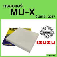 [โปร ร้านใหม่] กรองแอร์  MU-X 2012 - 2017 ISUZU อีซูซุ เอ็ม ยู - เอ็ก ไส้กรอง รถ แอร์ รถยนต์