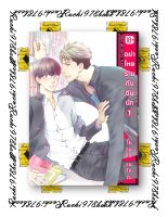 มังงะวาย ชุดอย่าโหดร้ายกับฉันนัก เล่ม 1-7 (Mg 18+)