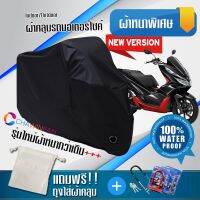 ผ้าคลุมมอเตอร์ไซค์ Honda-PCX สีดำ รุ่นใหม่เนื้อผ้าหนา ผ้าคลุมรถมอตอร์ไซค์ Motorcycle Cover THICK-Black Color