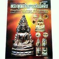 หนังสือพระเครื่อง หนังสือพระ รู้อย่างเซียน สุดยอดตำรา ชี้จุดศึกษาพระพุทธชินราชอินโดจีน สนพ.บ้านครูพยัพ คำพันธุ์ ที่ปรึกษ