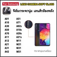 ฟิล์มกระจกนุ่ม กล้องหลัง Camera สำหรับ Samsung A01 A02S A10 A10S A11 A12 A20S A21 A21S A30 A31 A42 A50 A51 A70 A71 M11 M21 M31 M51 กล้องหลัง กระจกใสบาง Lens Camera Protector