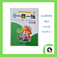 ภาษาจีน แบบฝึกหัดฝึกทุกวัน -学前 一日一练2 ปกสีขาวเขียว สำหรับผู้เรียนภาษาจีนระดับต้น หัดเขียนอ่านทุกวัน ภาพสีมีจำนวน 47หน้า