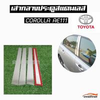 ดงแต่งรถ   เสากลางประตู  เสากลาง TOYOTA  รุ่น ** COROLLA  AE-111 **  เสาประตูสแตนเลส  เสากลาง   ++ 1 ชุด = 4 ชิ้น ++  โตโยต้า