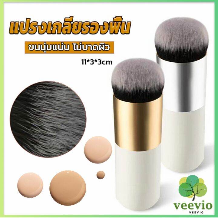 veevio-แปรงเกลี่ยรองพื้น-ขนนุ่มแน่น-ไม่บาดผิว-makeup-brush