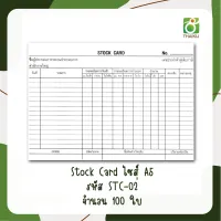 สต๊อคการ์ด ไซส์ A5 Stock Card รหัส STC-02 แพ็ค 100 ใบ มีของพร้อมส่ง เขียนไม่เลอะ แจกโค้ดส่วนลด