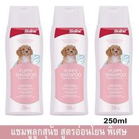 แชมพูอาบน้ำสุนัข สำหรับลูกสุนัข สูตรอ่อนโยนพิเศษ 250มล. (3ขวด) Bioline Puppy Dog Shampoo for Sensitive Skin 250ml.