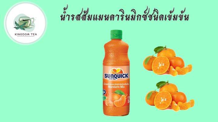 sunquick-mandarin-orange-mixed-juice-ซันควิก-น้ำรสส้มแมนดารินชนิดเข้มข้น-840-มล-สินค้าคุณภาพที่คุณเลือกได้-จากร้าน-kingdom-tea