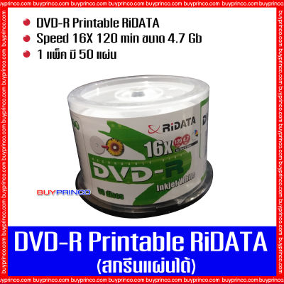 แผ่นดีวีดี ไรดาต้า DVD Printable Ridata (แผ่นดีวีดีสกรีนได้)