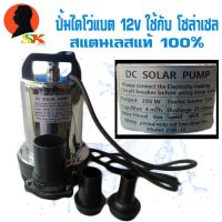 โปรโมชั่น ไดโว่สแตนเลส แบตเตอรี่ 12v กำลัง 280w สามารถสวมสายได้ตั้งแต่ 1นิ้ว-1.5นิ้ว-2นิ้ว (สามารถใช้กับแผงโซล่าเซลได้) ราคาถูก แผงโซล่าเซลล์  โซล่าเซลล์  พลังงานแสงอาทิตย์ มโน