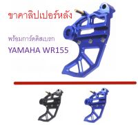 ขาจับ คาลิปเปอร์ หลัง พร้อม การ์ด จานดิสเบรค หลัง Yamaha WR155 (ทุกปี)