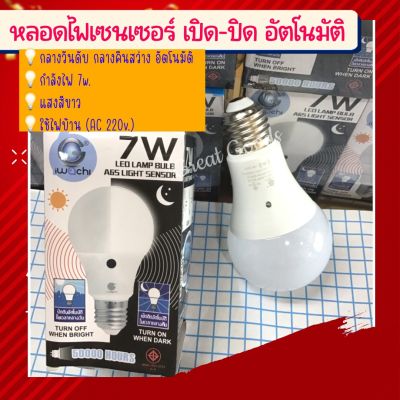 หลอดไฟเซนเซอร์ เปิด-ปิดอัตโนมัติด้วยแสง กลางวันดับ-กลางคืนสว่าง ใช้ไฟบ้าน 220V 7W ยี่ห้อ iwachi