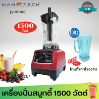 แถมโถของแท้ฟรี 1 ใบ Nanotech รุ่น NT-010 เครื่องปั่นน้ำผักผลไม้ 2 ลิตร