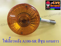 ไฟเลี้ยวหลัง A100-SR สีชุบ แกนยาว (ข้าง) (6720)