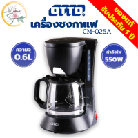 OTTO เครื่องชงกาแฟ รุ่น CM-025A ความจุ 0.6 ลิตร เครื่องชงชา โถแก้ว กำลังไฟ 550 วัตต์ เครื่องชงกาแฟไฟฟ้า