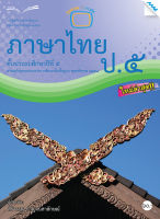 หนังสือ แบบฝึกหัดภาษาไทย ป.5 (BY MAC EDUCATION)