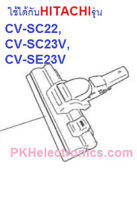 แปรงดูดพรมเครื่องดูดฝุ่นHITACHI รุ่นCV-SC22,CV-SC23V,CV-SE23VรหัสCV-SC23V*010