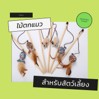 P202-ไม้ตกแมว ของเล้นแมว ของเล่นหมา  ของเล่นสำหรับสัตว์เลี้ยง มีให้เลือก3แบบ