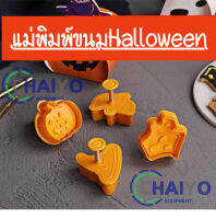 แม่พิมพ์ขนมคุ้กกี้ แม่พิมพ์ขนมฮาโลวีน Halloween แม่พิมพ์ตัดคุ้กกี้ รูปฟักทอง แม่มด ผี บ้าน หมวก ฮาโลวีน สําหรับตกแต่งเค้ก 4 ชิ้น ต่อชุด