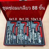 KONY ชุดซ่อมเกลียวสปริงรวม 88 ชิ้น ขนาด M6-M10 (ระบบมิล)