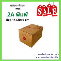 กล่องไปรษณีย์ เบอร์ 2A พิมพ์ เเพ็ค 20 ใบ