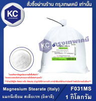 Magnesium Stearate (Italy) 1 kg. : แมกนีเซียม สเตียเรท (อิตาลี) 1 กิโลกรัม (F031MS)