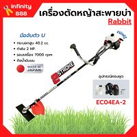 เครื่องตัดหญ้า เครื่องตัดหญ้าสะพายบ่า 2 จังหวะ  โรบิ้น ยี่ห้อ Rabbit รุ่น EC04EA-2 ก้าน OZAKI **Made in Japan