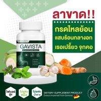 สินค้าพร้อมส่ง ส่งฟรี !1แถม1 ยากรดไหลย้อน สูตรเร่งหาย Gavista จุกแน่น แสบร้อนกลางอก โรคกระเพาะ เรอบ่อย และมีบริการเก็บเงินปลายทาง