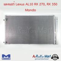 แผงแอร์ Lexus AL10 RX 270, RX 350 Mondo เล็กซัส AL10 RX 270, RX #แผงคอนเดนเซอร์ #รังผึ้งแอร์ #คอยล์ร้อน