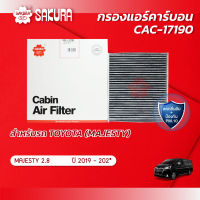 กรองแอร์คาร์บอนยี่ห้อซากุระ TOYOTA โตโยต้า / MAJESTY มาเจสตี้  เครื่องยนต์ 2.8 ปี 2019-202* รหัสสินค้า CAC-17190