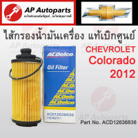 แท้เบิกศูนย์ 100%! ACDelco ไส้กรองน้ำมันเครื่อง Chevrolet Colorado / Trailblazer ปี 2012 รหัส ACD12636838