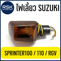 ไฟเลี้ยว พร้อมขั้ว+หลอด รถมอเตอร์ไซค์ ซูซูกิ SUZUKI รุ่น SPRINTER 100 / 110 / RGV ?ราคาต่อ 1 ชิ้น? สินค้าดี พร้อมจัดส่งแล้ววันนี้