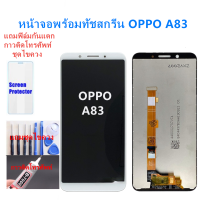 หน้าจอ OPPO A83 แถมฟิล์มชุด+ไขควงกับกาวติดหน้าจอ