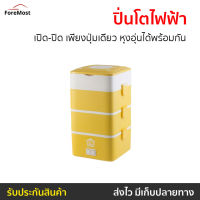 ?ขายดี? ปิ่นโตไฟฟ้า HOUSE WORTH เปิด-ปิด เพียงปุ่มเดียว หุงอุ่นได้พร้อมกัน รุ่น HW-ST01 - กล่องอุ่นอาหารไฟฟ้า กล่องอุ่นไฟฟ้า กล่องอุ่นอาหารไฟฟ้าแบบพกพา กล่องอุ่นร้อน กล่องอุ่นข้าว ปิ่นโตอุ่นได้ ปิ่นโตอุ่นร้อน ปิ่นโตเก็บความร้อน กล่องอุ่นอาหาร