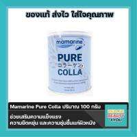 Mamarine Pure Colla มามารีน เพียว คอลลา ปริมาณ 100 กรัม  ผลิตภัณฑ์เสริมอาหารคอลลาเจนเปปไทด์จากปลาทะเล 100,000 mg.  จำนวน 1 กล่อง