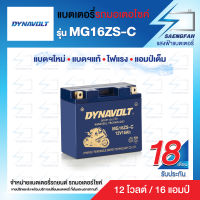 DynaVolt MG16ZS-C แบตเตอรี่รถมอเตอไซค์ แบตเตอรี่แห้ง ของใหม่ ของแท้ ไฟแรง แอมป์เต็ม 12V 16Ah รับประกัน 18 เดือน [แถมถ่าน Alkaline]